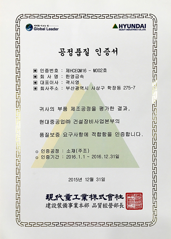 CERTIFICATE FOR PROCESS QUALITY CONTROL [HYUNDAI HEAVY INDUSTRIES]